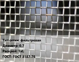 Сетка тканая фильтровая d=0.7 1хL ГОСТ: ГОСТ 3187-76